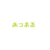 株式会社あつまる