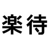 楽待株式会社