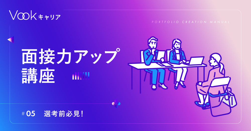 【選考前必見！】面接力アップ講座