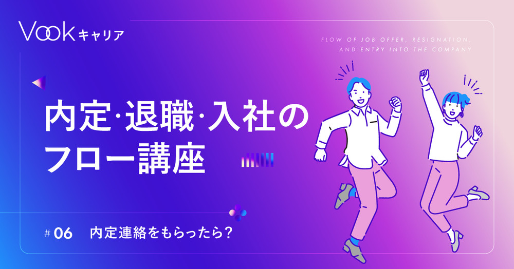 【内定連絡をもらったら?】内定・退職・入社のフロー講座