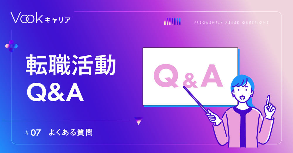 【よくある質問】転職活動Q&A