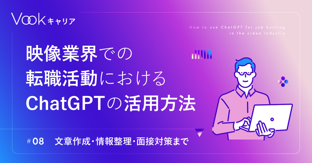 【文章作成・情報整理・面接対策まで】映像業界での転職活動におけるChatGPTの活用方法