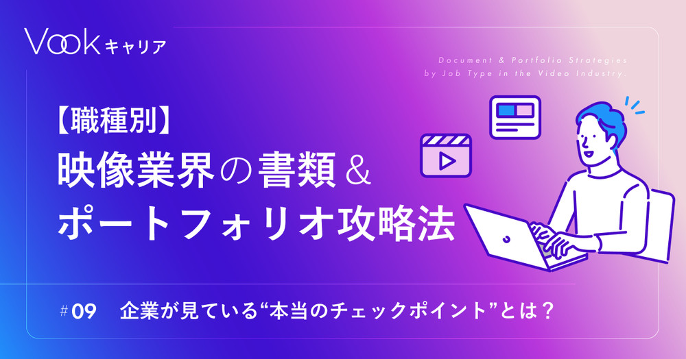 🎬職種別・映像業界の書類＆ポートフォリオ攻略法 ――企業が見ている“本当のチェックポイント”とは？