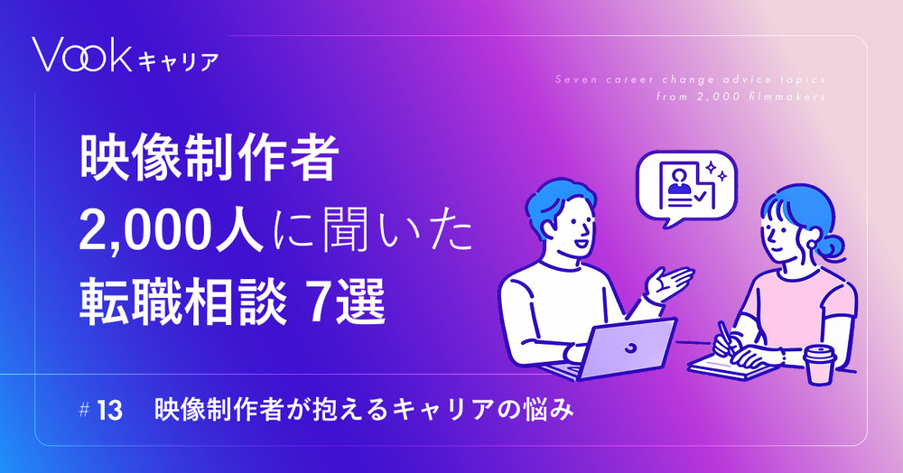 映像制作者2,000人に聞いた転職相談7選 ── 映像制作者が抱えるキャリアの悩み｜Vookキャリア