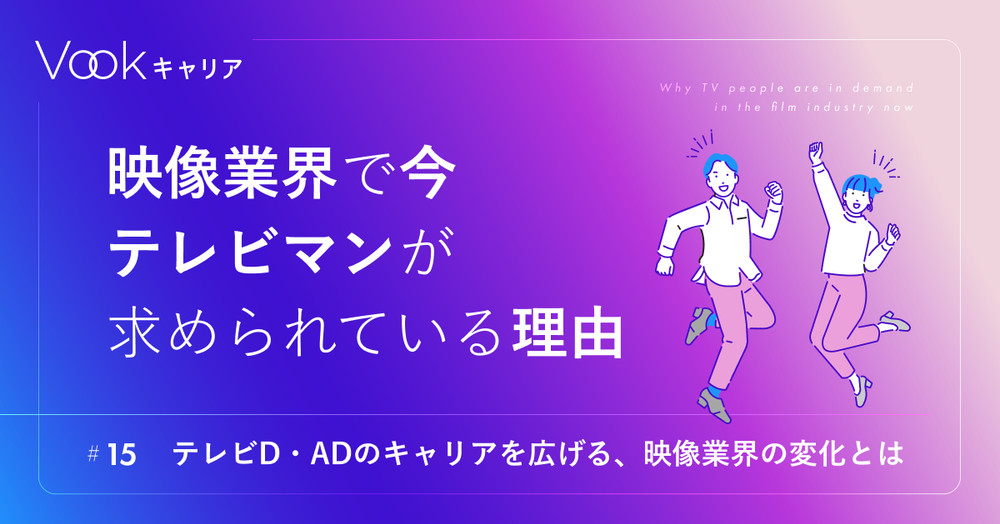 映像業界で今、テレビマンが求められている理由――テレビD・ADのキャリアを広げる、映像業界の変化とは|Vookキャリア