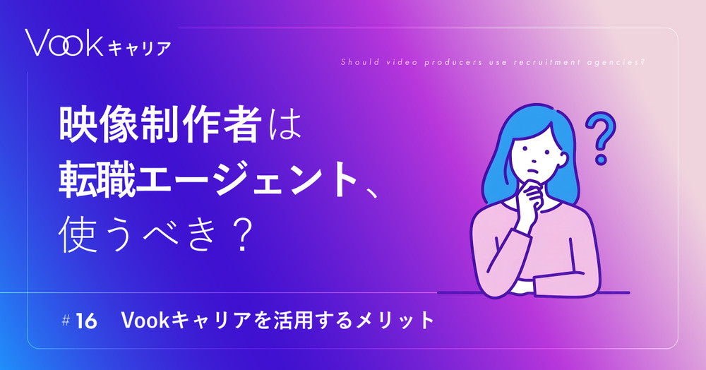 映像制作者は転職エージェント、使うべき？── Vookキャリアを活用するメリット