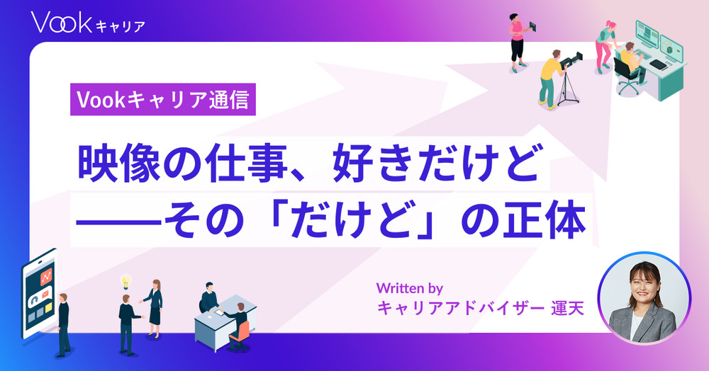 映像の仕事、好きだけど——その「だけど」の正体＜キャリアの停滞サインを見極める＞｜Vookキャリア通信