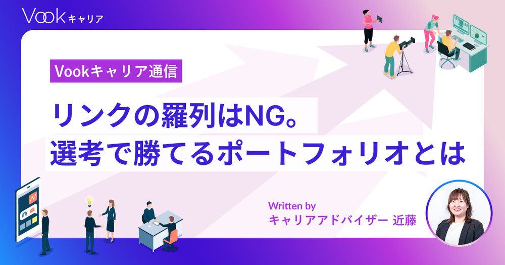 リンクの羅列はNG。映像業界の転職で勝てるポートフォリオの作り方|Vookキャリア通信