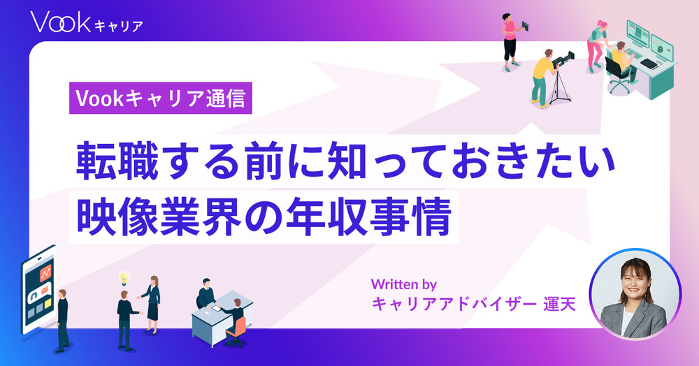 転職する前に知っておきたい映像業界の年収事情｜Vookキャリア通信