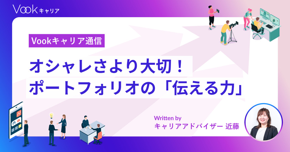 デザインではなく見やすさ。採用担当者の目にとまるポートフォリオの工夫|Vookキャリア通信