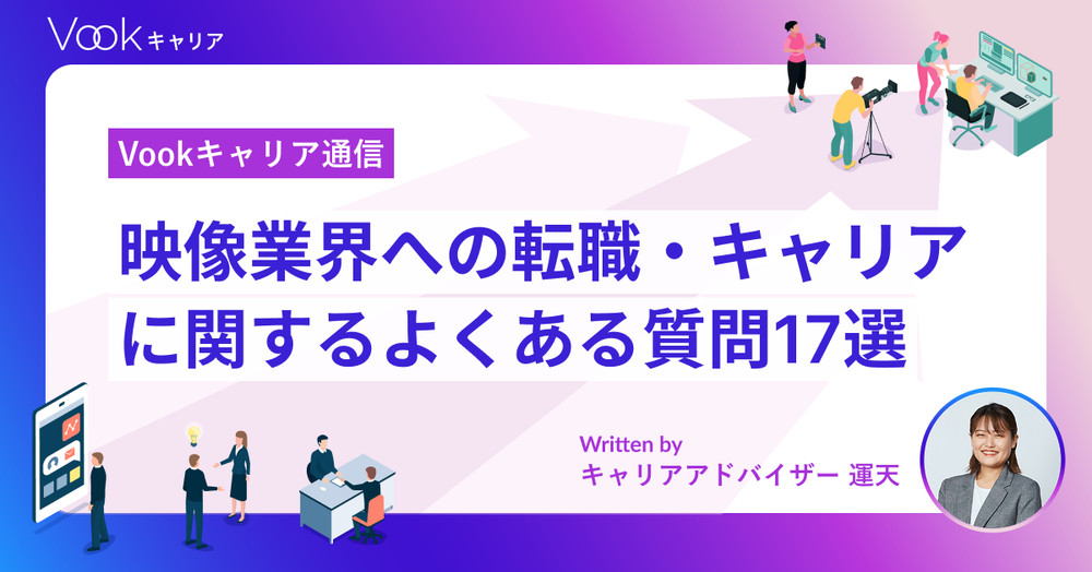 映像業界への転職・キャリアに関するよくある質問17選|Vookキャリア通信