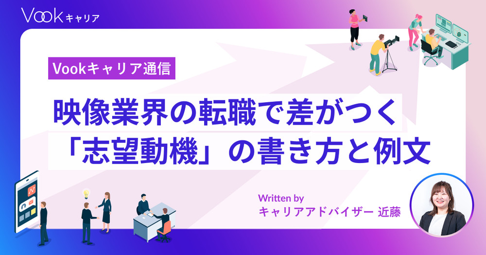 【例文あり】映像業界の転職で差がつく志望動機の書き方!「コピペ+α」で自分仕様に変えるコツ|Vookキャリア通信