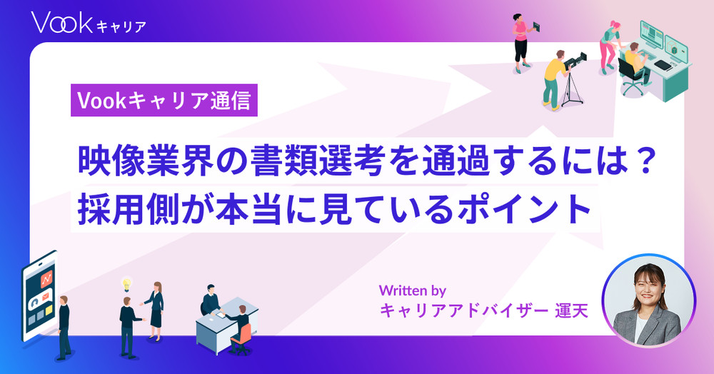 映像業界の書類選考を通過するには？採用側が本当に見ているポイント｜Vookキャリア通信