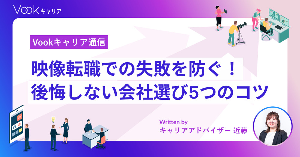 映像業界の転職で「失敗した…」を防ぐ！後悔しない会社選び5つのコツ｜Vookキャリア通信