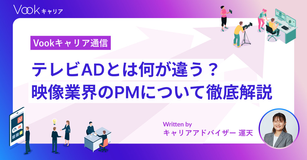 【解説】映像業界のPM（プロダクションマネージャー）とは？仕事内容・ADとの違い・キャリアパスまで｜Vookキャリア通信