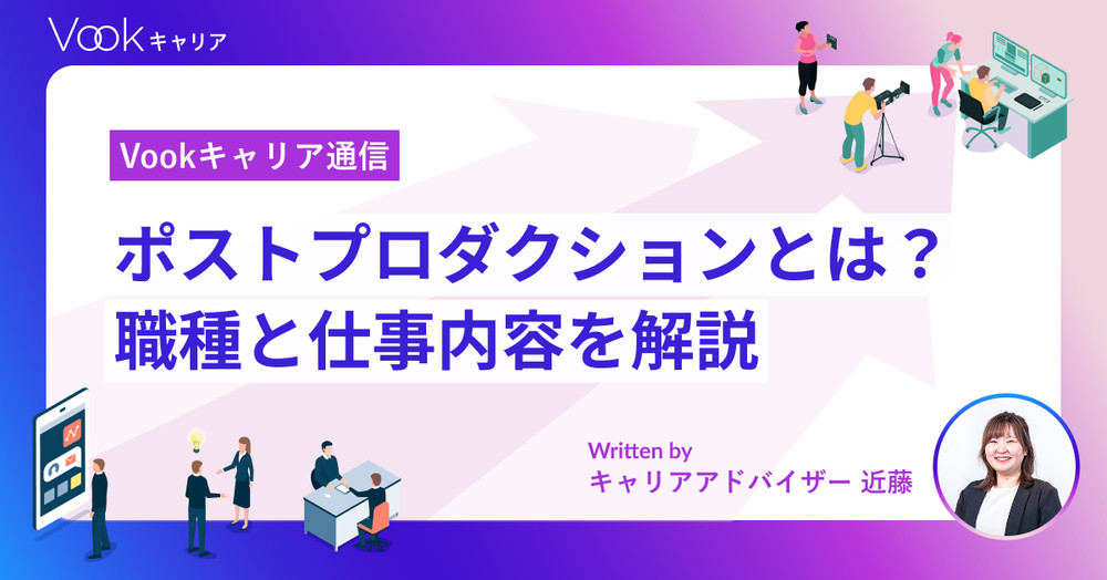 映像の仕上げを担う「ポストプロダクション」とは？職種と仕事内容を解説｜Vookキャリア通信