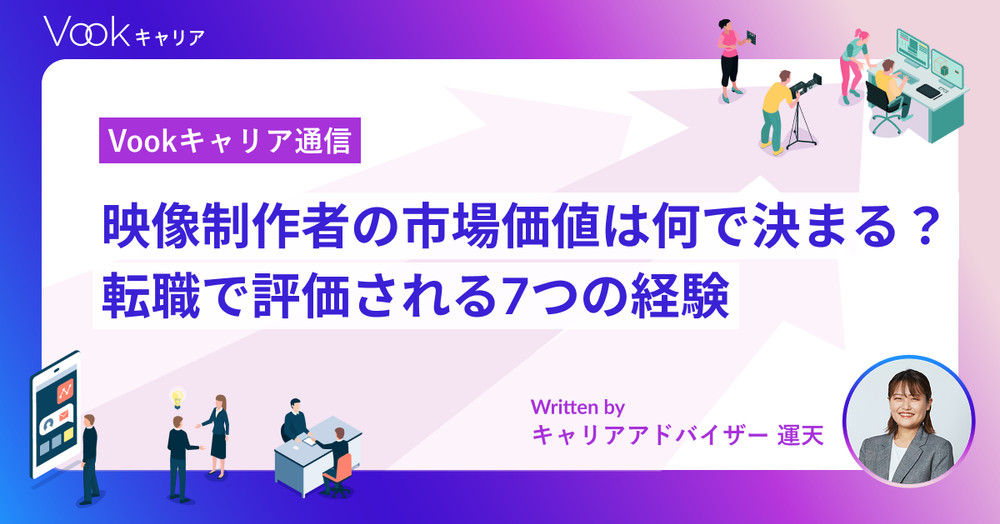 映像制作者の市場価値は何で決まる？転職で評価される7つの経験｜Vookキャリア通信