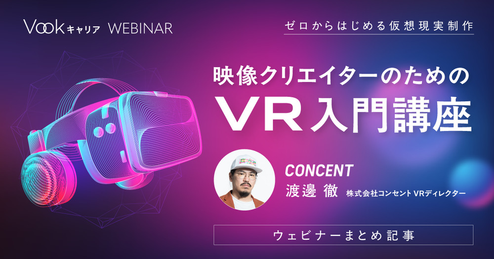 【VR制作入門】基礎から映像制作フローまで徹底解説｜はじめての仮想現実制作
