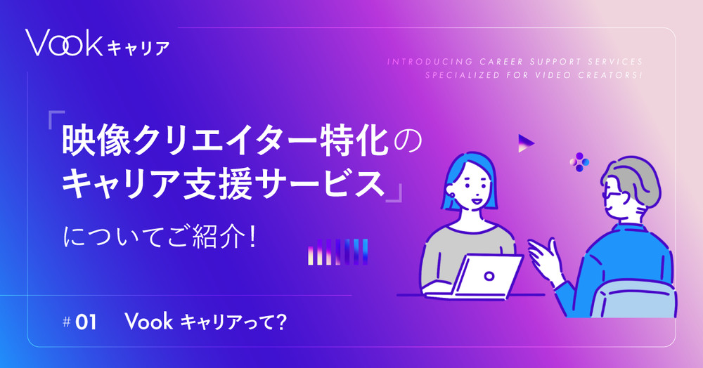 映像制作者特化のキャリア支援サービスに「Vookキャリア」のご紹介！