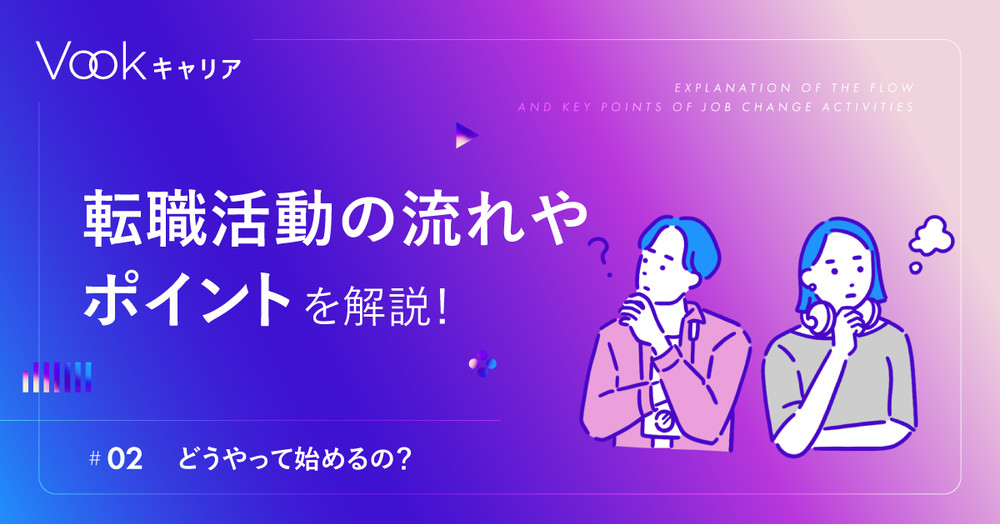 【どうやって始めるの？】転職活動の流れやポイントを解説！ 