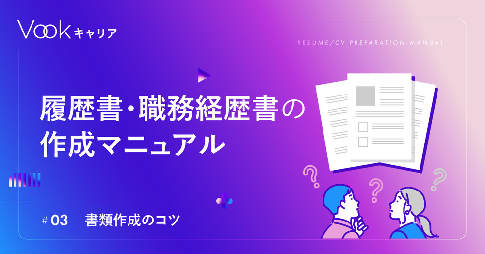 履歴書・職務経歴書の作成マニュアル 