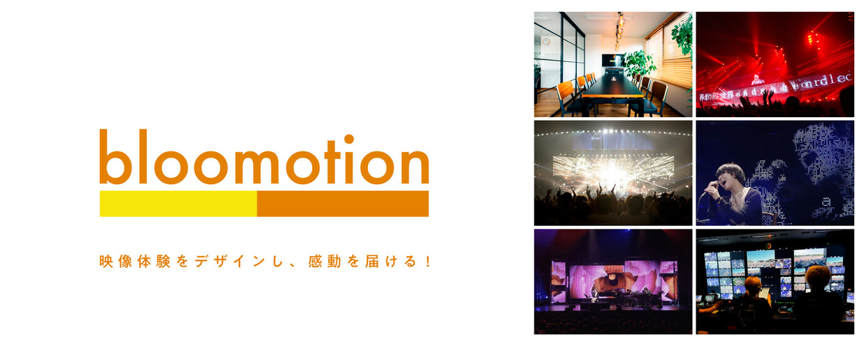 <株式会社bloomotion>ライブ全体の映像演出やプロジェクトの企画進行を行なうプロデューサー募集!