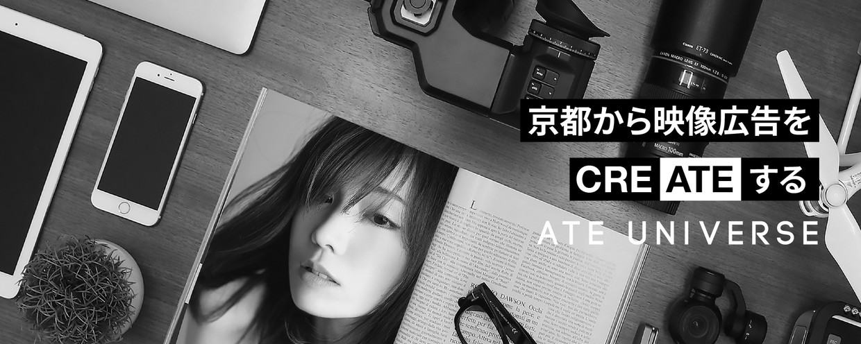 【京都】〈U/Iターン歓迎!〉この街から、心を動かす映像を!映像クリエイター募集|合同会社ATE UNIVERSE