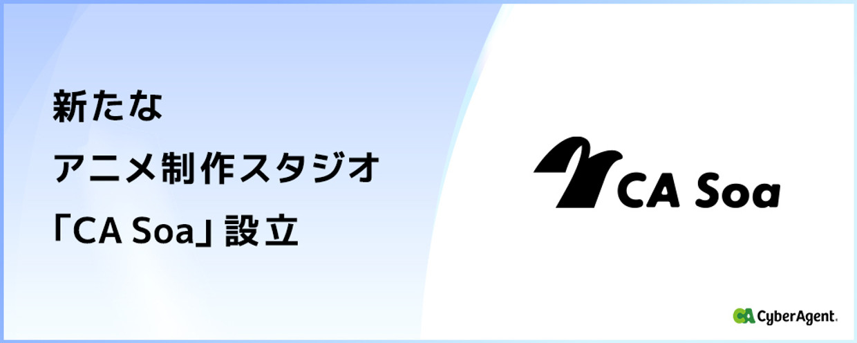 <株式会社CA Soa_サイバーエージェントグループ>新規アニメ制作スタジオの制作プロデューサーを募集!
