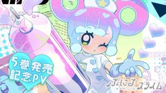 『ぷにるはかわいいスライム』第5巻 発売中【TVアニメ化も決定】