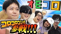 【オモコロ参戦】電撃コラボ!オモコロチャンネルがコロコロに殴り込み!?