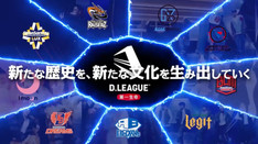 D.LEAGUE オープニングVTR