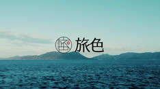 株式会社ブランジスタメディア様 旅色