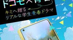 NTTドコモ公式アカウントさんと等身大の青春 をテーマに学生青春ドラマを配信開始