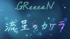 GReeeeN『流星のカケラ』