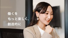 「働くをもっと楽しく、創造的に」