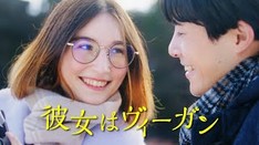 「彼女はヴィーガン」