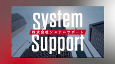 システムサポート様