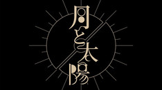 月と太陽
