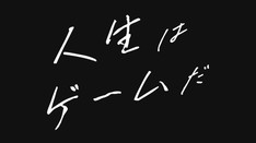 人生はゲームだ。