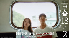 映画『青春18x2 君へと続く道 〜上映記念 展示イベント〜』