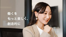 「働くをもっと楽しく、創造的に」
