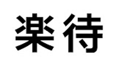 楽待 RAKUMACHI