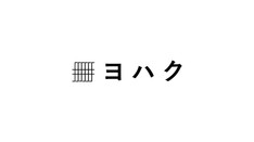 株式会社ヨハク 公式TikTokアカウント
