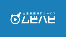 企業動画制作/ムビハピ