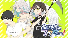 全力回避フラグちゃん