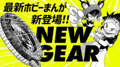 最新ホビー『逆転バリバリバース』まんがスペシャルPV