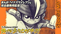 【MV】まんが『イナズマイレブン』×『スーパー立ち上がリーヨ!』｜T-Pistonz+KMC