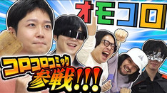 【オモコロ参戦】電撃コラボ！オモコロチャンネルがコロコロに殴り込み！？