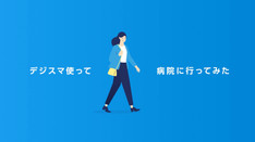 さあ、はじめよう。デジスマ診療