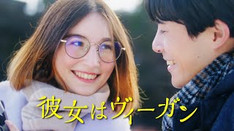  「彼女はヴィーガン」
